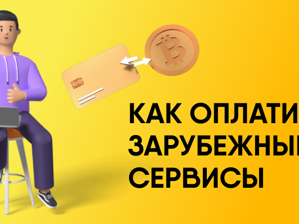 Как оплатить зарубежные сервисы из России
